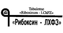 л рибоксин лхфз riboxinum lchfz