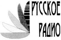 русское радио