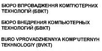 бюро впровадження комп'ютерних технологій, бвкт, бюро внедрения компьютерних технологий, buro vprovadzhennya komp`uternyh tekhnologiy, bvkt