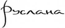 руслана