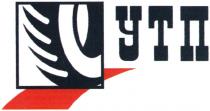 утп