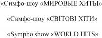 симфо-шоу мировые хиты, симфо, шоу, мировые, хиты, симфо-шоу світові хіти, світові, хіти, sympho show world hits, sympho, show, world, hits