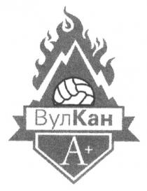 вулкан, а, а+, +