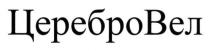 церебровел, церебро, вел