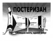 постеризан, постеризан к, к, постеризан форте, форте, німецька якість, вдалий вибір!, німецька, якість, вдалий, вибір