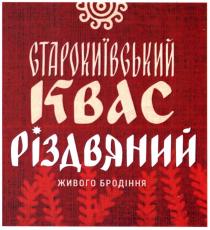 старокиївський квас різдвяний живого бродіння, старокиївський, квас, різдвяний, живого, бродіння