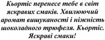 кьортіс перенесе тебе в світ яскравих смаків. хвилюючий аромат вишуканості і ніжність шоколадного трюфеля. кьортіс. яскраві смаки!, кьортіс, перенесе, тебе, світ, яскравих, смаків, хвилюючий, аромат, вишуканості, ніжність, шоколадного, трюфеля, яскраві, смаки