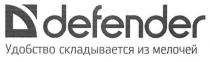 d, defender, удобство складывается из мелочей, удобство, складывается, мелочей, д