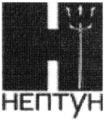 h, н, нептун