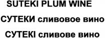 suteki plum wine, suteki, plum, wine, сутеки сливовое вино, сутеки, сливовое, вино, сутекі сливове вино, сутекі, сливове