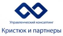 управленческий консалтинг кристюк и партнеры, управленческий, консалтинг, кристюк, партнеры