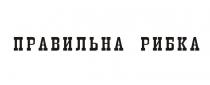 правильна рибка, правильна, рибка