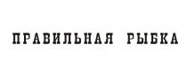 правильная рыбка, правильная, рыбка