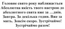 головне свято року наближається, головне, свято, року, наближається, абсолютна якість твого настрою до абсолютного свята вже за ... днів., абсолютна, якість, твого, настрою, абсолютного, свята, днів, завтра. за декілька годин. вже за мить. зовсім скоро. зустрічаймо! зустрічаймо разом!, завтра, декілька, годин, мить, зовсім, скоро, зустрічаймо, разом