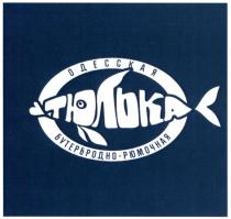 тюлька, одесская бутербродно-рюмочная, одесская, бутербродно, рюмочная