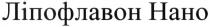 ліпофлавон нано, ліпофлавон, нано