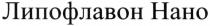 липофлавон нано, липофлавон, нано