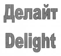 делайт, delight