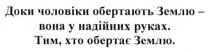 доки чоловіки обертають землю-вона у надійних руках. тим, хто обертає землю, доки, чоловіки, обертають, землю, вона, надійних, руках, тим, хто, обертає