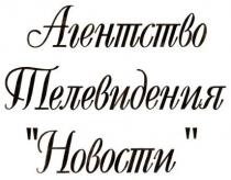агентство телевидения новости, агентство, телевидения, новости