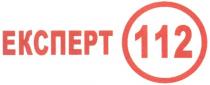 експерт 112, експерт, 112