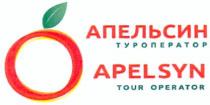 апельсин туроператор, апельсин, туроператор, apelsyn, tour operator, tour, operator