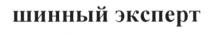 шинный эксперт, шинный, эксперт