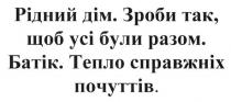рідний дім. зроби так, щоб усі були разом. батік. тепло справжніх почуттів., рідний, дім, зроби, усі, були, разом, батік, тепло, справжніх, почуттів