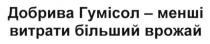 добрива гумісол-менші витрати більший врожай, добрива, гумісол, менші, витрати, більший, врожай