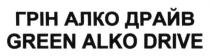 green alko drive, green, alko, drive, грін алко драйв, грін, алко, драйв