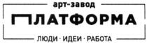 арт-завод платформа, арт, завод, платформа, люди идеи работа, люди, идеи, работа