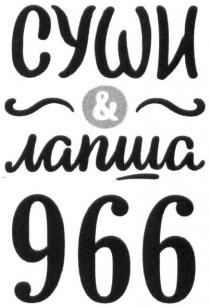 суши&лапша 966, суши, лапша, 966, &