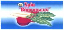 вхс, хрін вінницький, хрін, вінницький