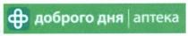доброго дня аптека, доброго, дня, аптека
