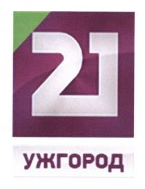21, ужгород