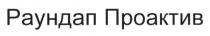 раундап проактив, раундап, проактив
