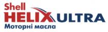 shell helix ultra, shell, helix, ultra, моторні масла, моторні, масла