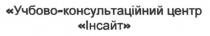 учбово-консультаційний центр інсайт, учбово, консультаційний, центр, інсайт
