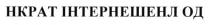 нкрат інтернешенл од, нкрат, інтернешенл, од