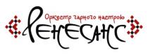 ренесанс, оркестр гарного настрою, оркестр, гарного, настрою