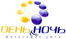 философия уюта, философия, уюта, день, ночь, день&ночь