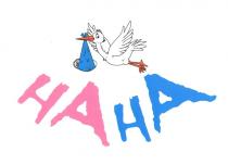 нана, на, haha, ha