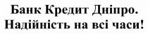 банк кредит дніпро. надійність на всі часи!, банк, кредит, дніпро, надійність, всі, часи