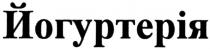 йогуртерія