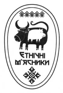етнічні м`ясники, етнічні, мясники, м`ясники