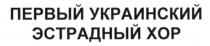 первый украинский эстрадный хор, первый, украинский, эстрадный, хор