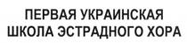 первая украинская школа эстрадного хора, первая, украинская, школа, эстрадного, хора