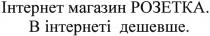інтернет магазин розетка. в інтернеті дешевше, інтернет, магазин, розетка, інтернеті, дешевше