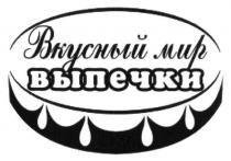 вкусный мир выпечки, вкусный, мир, выпечи