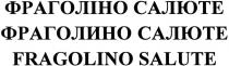 фраголіно салюте, фраголіно, салюте, фраголино, фраголино салюте, fragolino salute, fragolino, salute